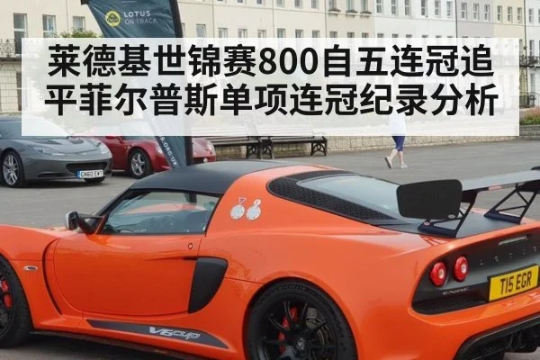 莱德基世锦赛800自五连冠追平菲尔普斯单项连冠纪录分析