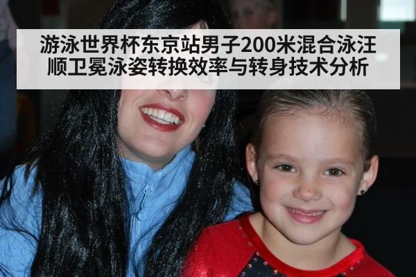 游泳世界杯东京站男子200米混合泳汪顺卫冕泳姿转换效率与转身技术分析