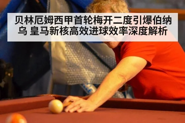 贝林厄姆西甲首轮梅开二度引爆伯纳乌 皇马新核高效进球效率深度解析